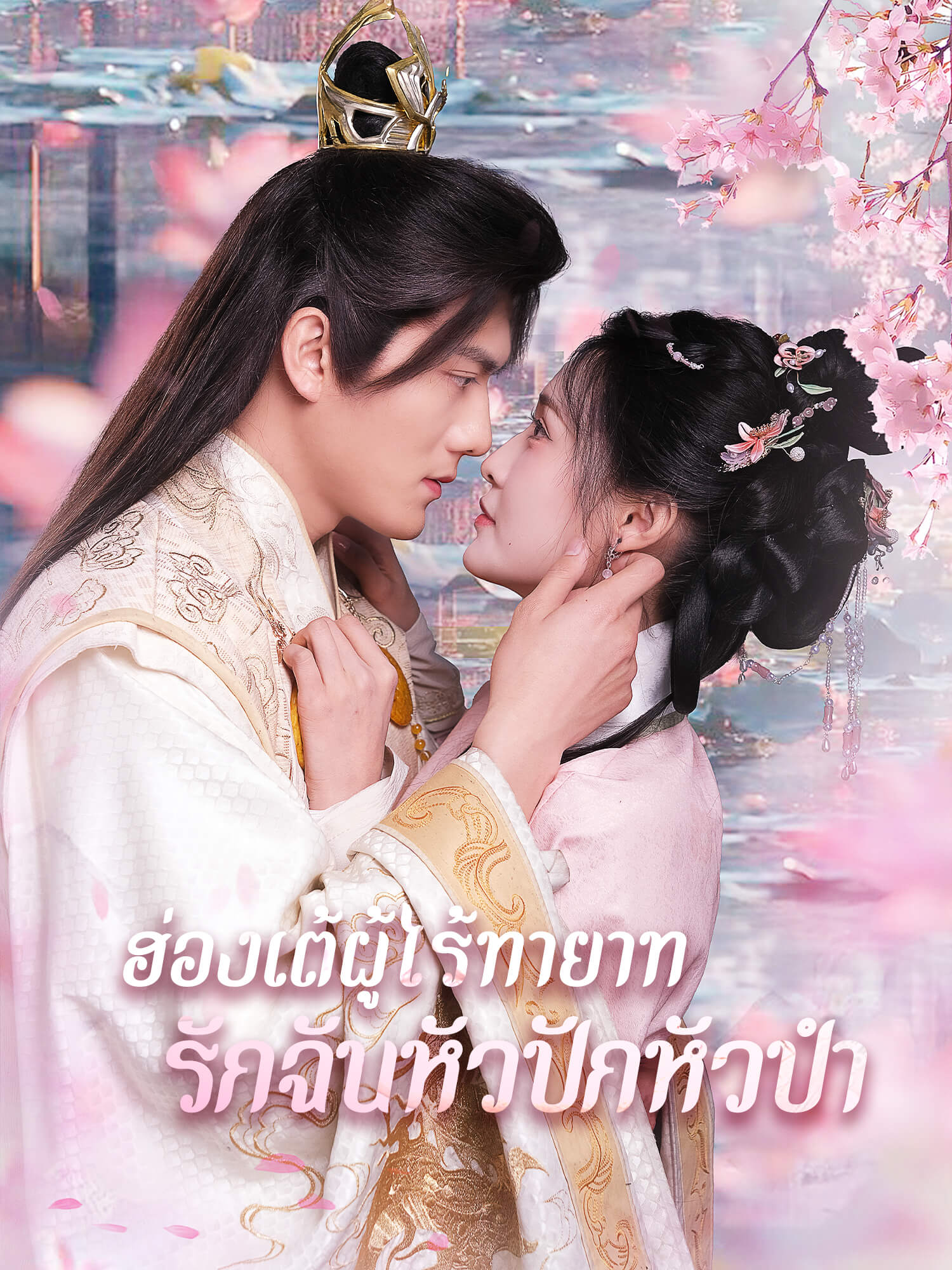 ชม ฮ่องเต้ผู้ไร้ทายาท รักฉันหัวปักหัวปำ ออนไลน์พร้อมซับไทย