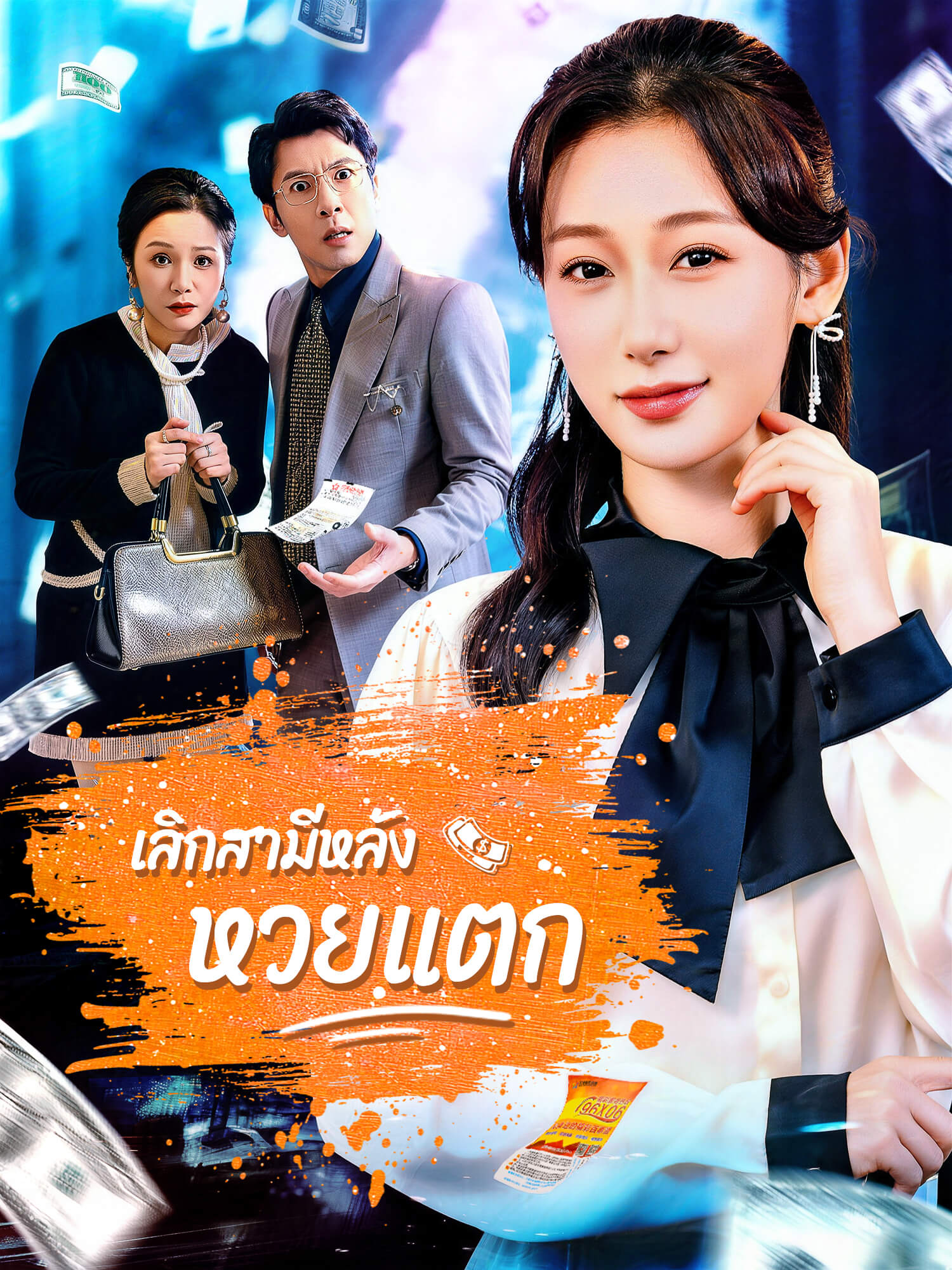 โปสเตอร์ เลิกสามีหลังหวยแตก