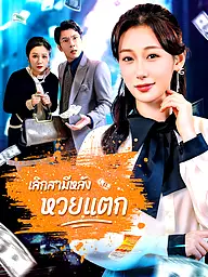 หน้าปกและภาพซีรีส์สั้น เลิกสามีหลังหวยแตก