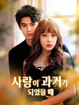 사랑이 과거가 되었을 때