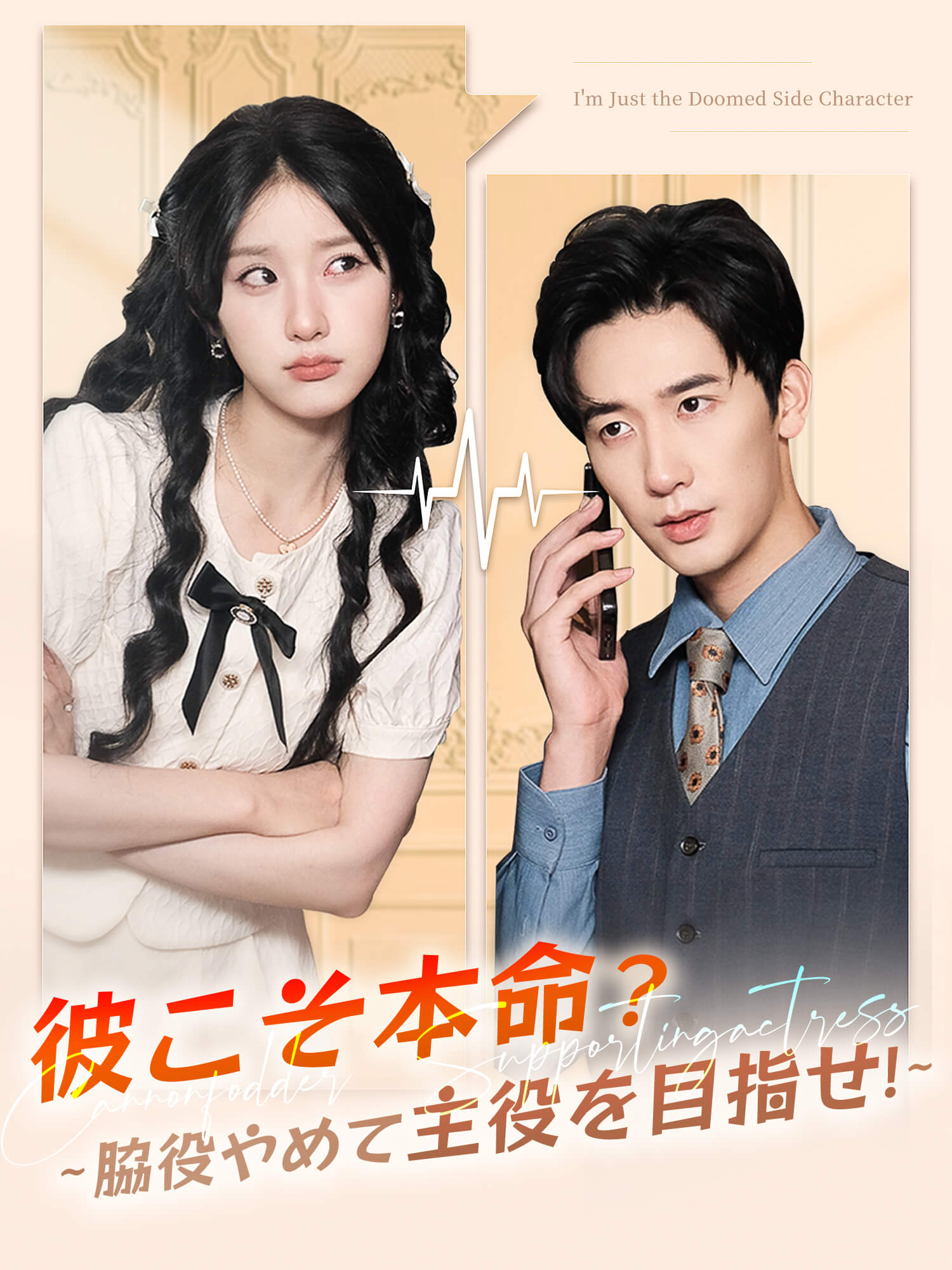 彼こそ本命？∼脇役やめて主役を目指せ！∼