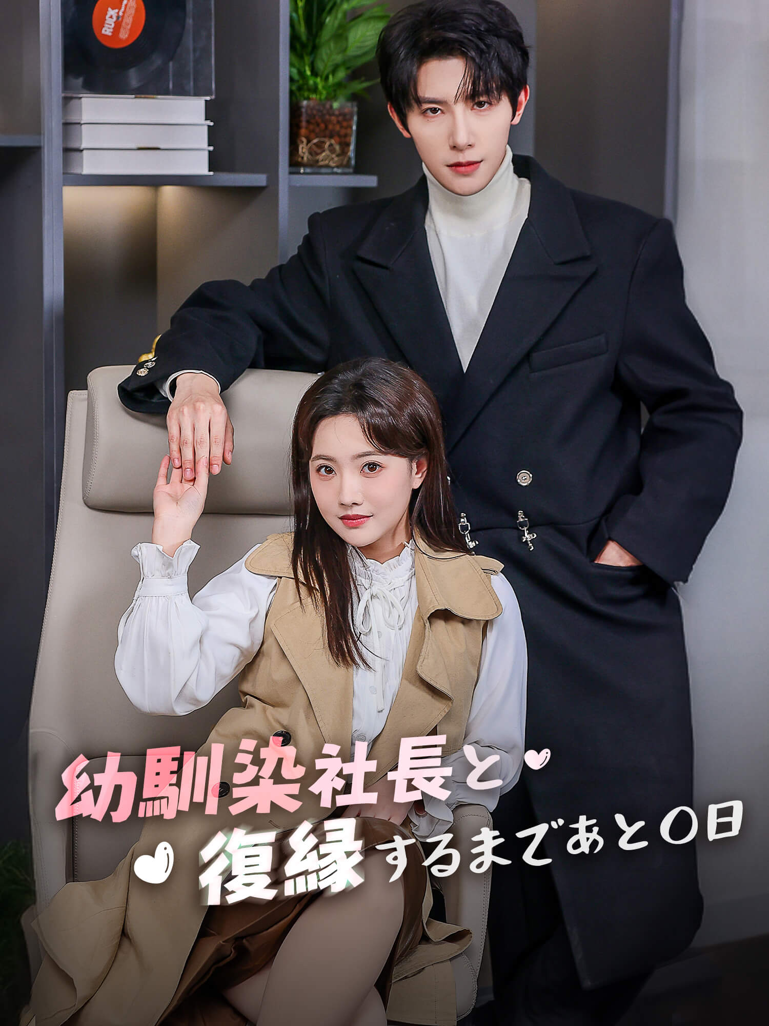 幼馴染社長と復縁するまであと○日