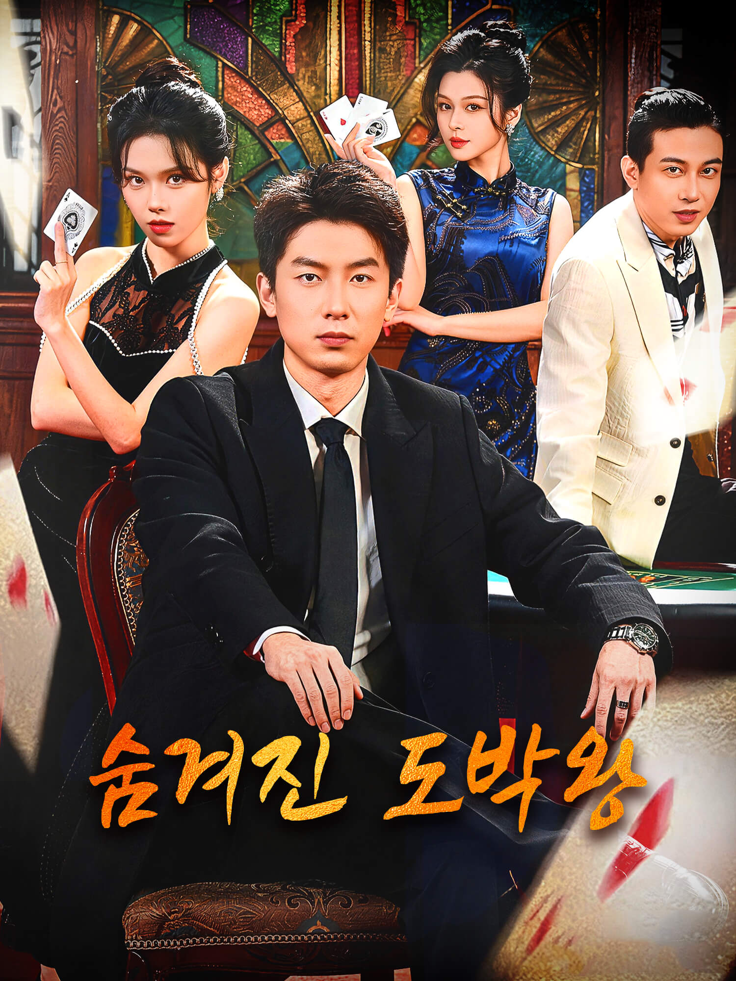 숨겨진 도박왕 숏드라마 커버 및 포스터