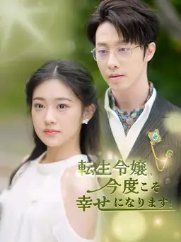 転生令嬢、今度こそ幸せになります!