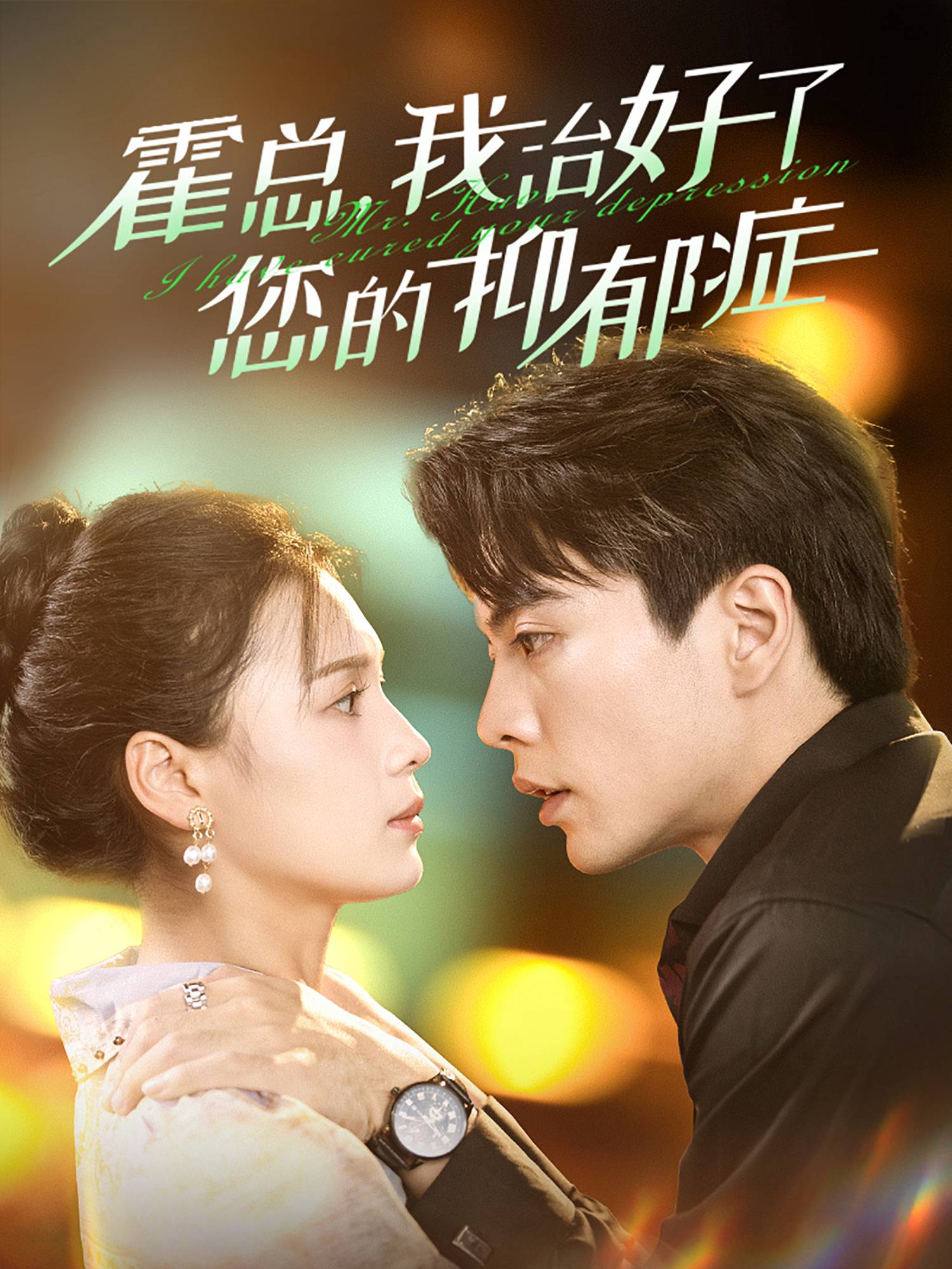 霍总我治好了您的抑郁症