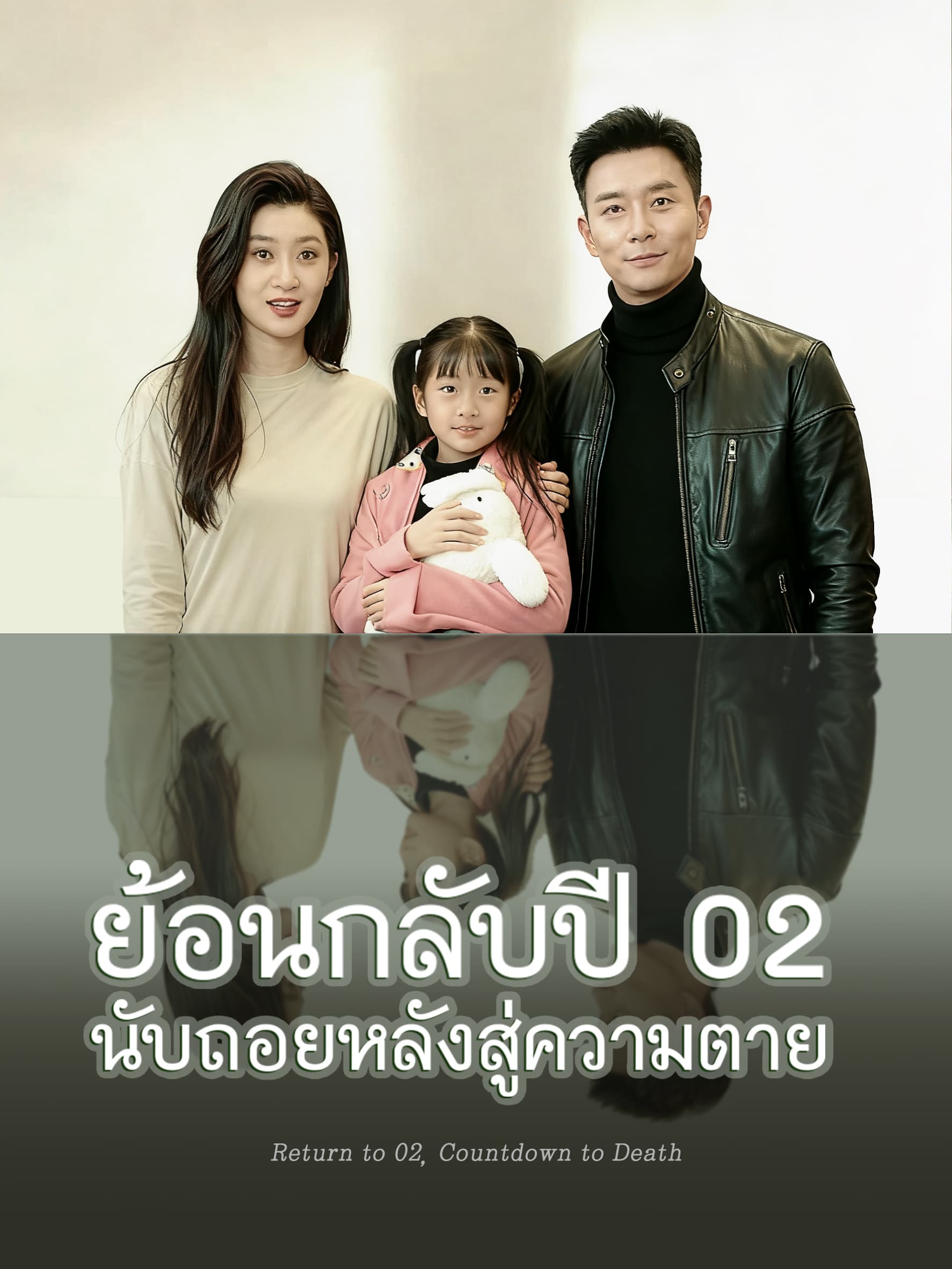 ย้อนกลับปี 02 นับถอยหลังสู่ความตาย