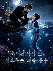 늑대왕 아이 밴 청소부는 해족 공주 숏드라마 포스터 (모바일 시리즈)
