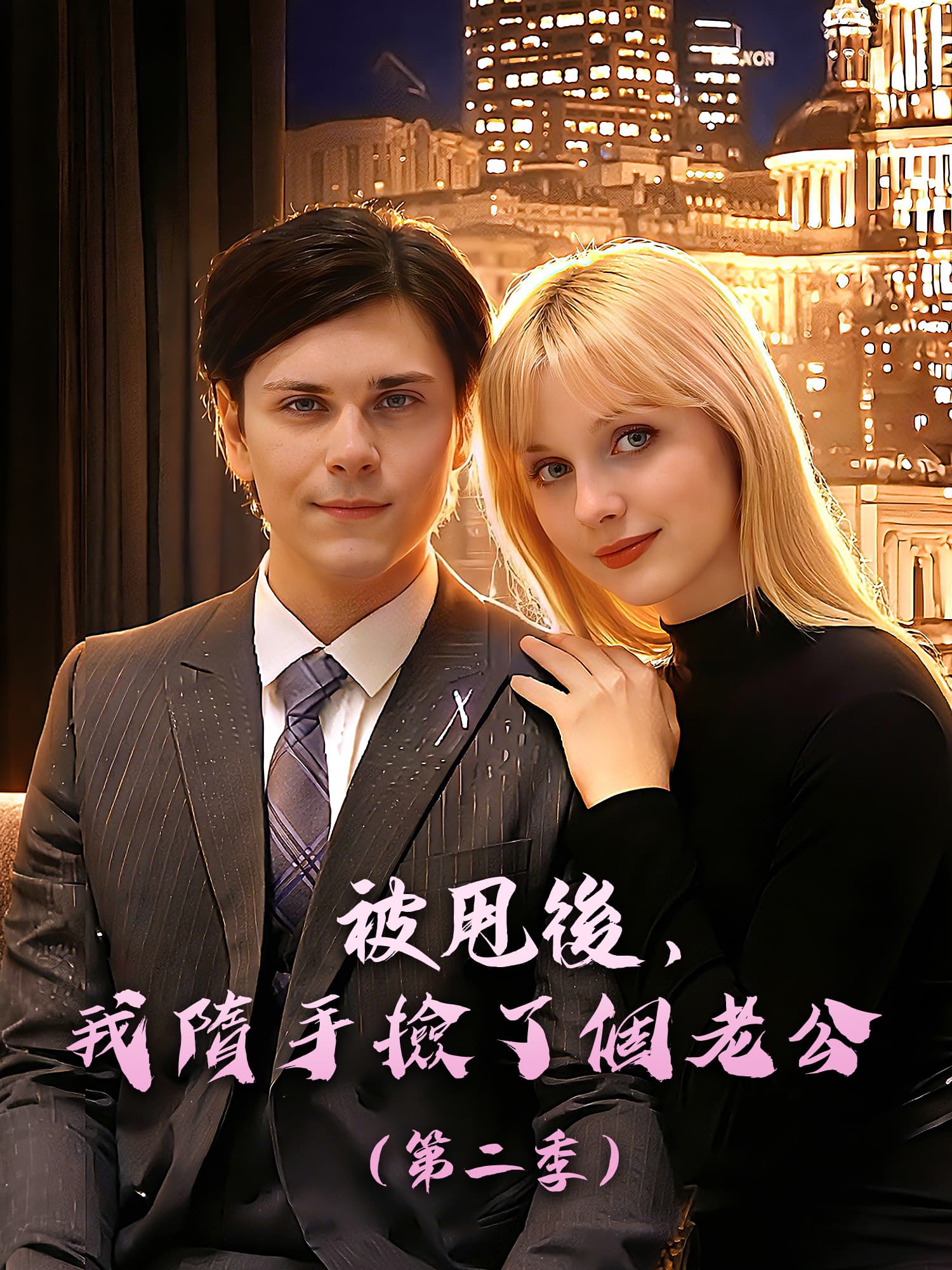 被甩後，我隨手撿了個老公（第二季）