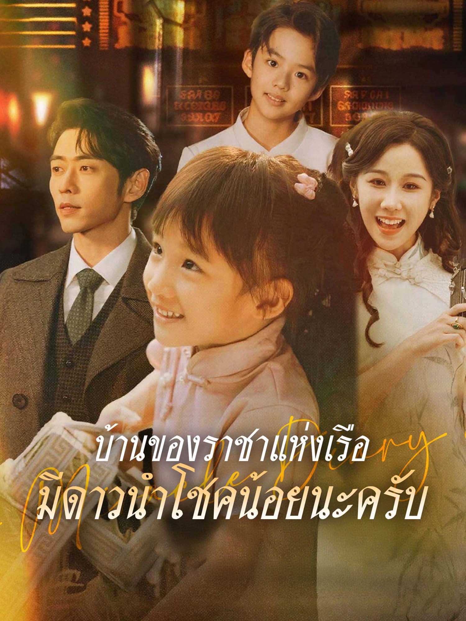 หน้าปกละครสั้น บ้านของราชาแห่งเรือ มีดาวนำโชคน้อยนะครับ (ละครสั้นแนวตั้ง)