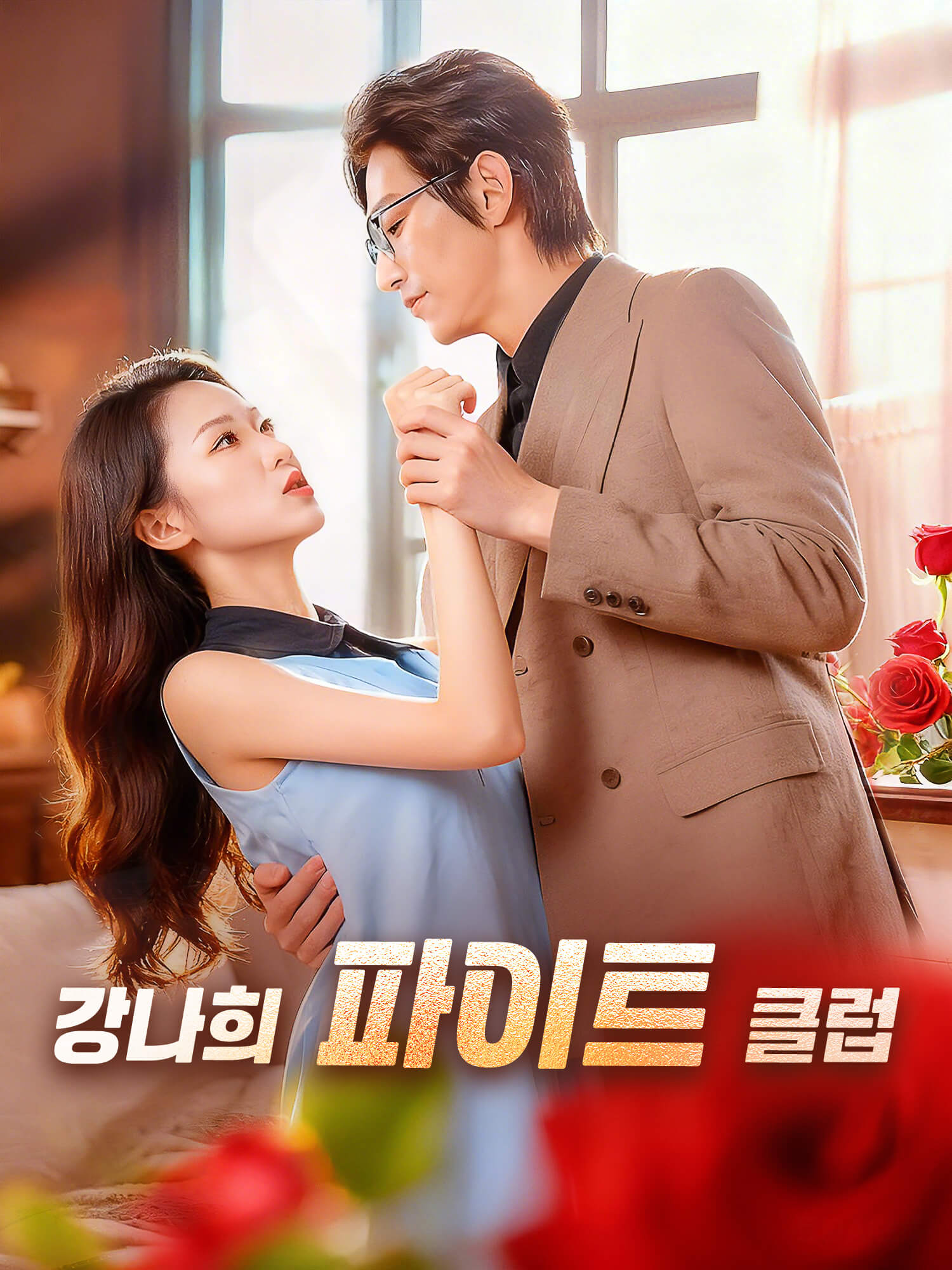 강나희 파이트 클럽