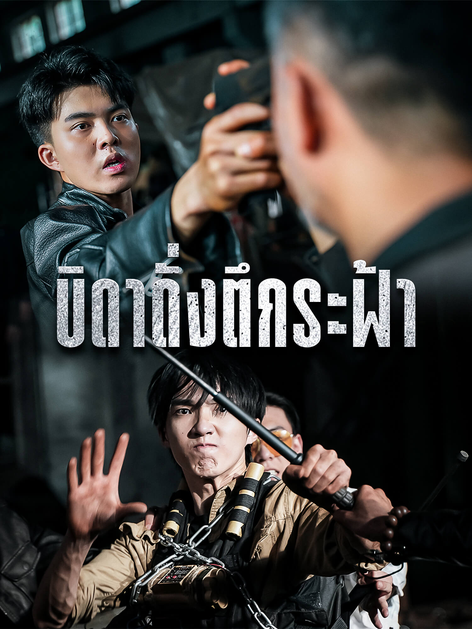 บิดาดั่งตึกระฟ้า