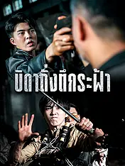 หน้าปกละครสั้น บิดาดั่งตึกระฟ้า (ละครสั้นแนวตั้ง)