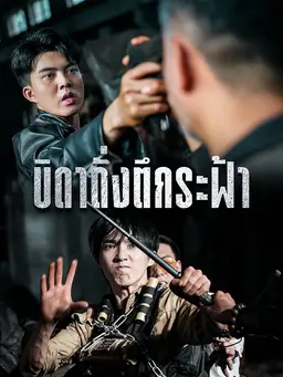 บิดาดั่งตึกระฟ้า