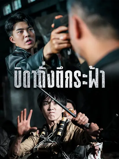 โปสเตอร์ บิดาดั่งตึกระฟ้า