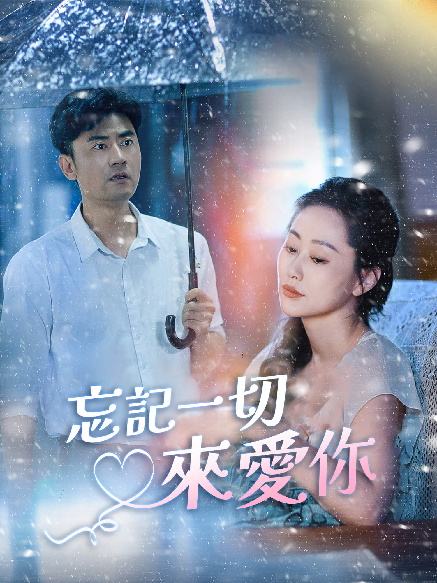 忘記一切來愛你