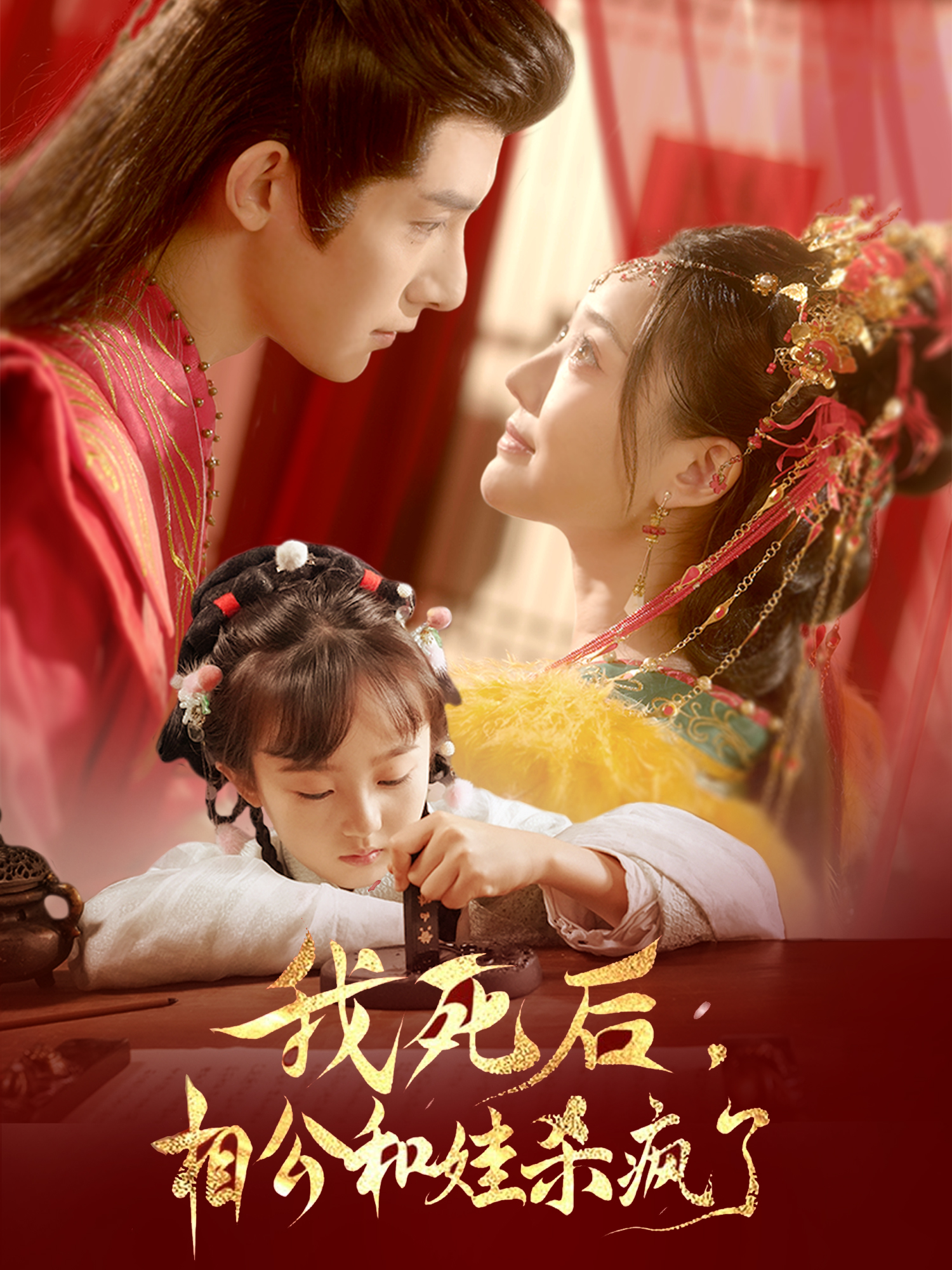 我死后相公和娃杀疯了