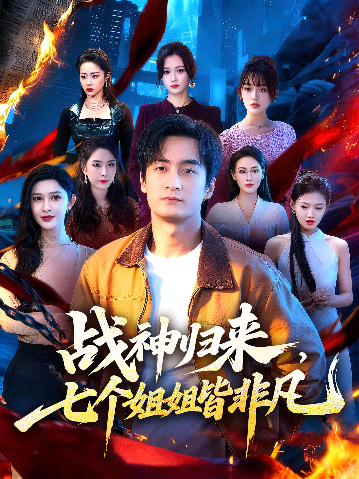 战神归来，七个姐姐皆非凡