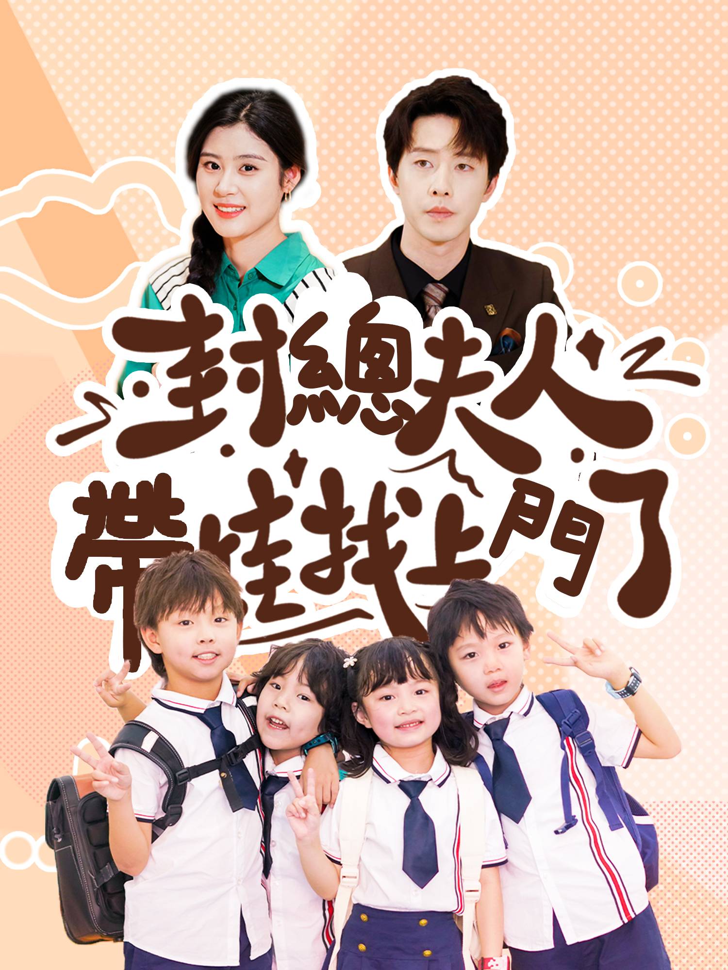 封總，夫人帶娃找上門了 短劇封面海報 (垂直劇集)
