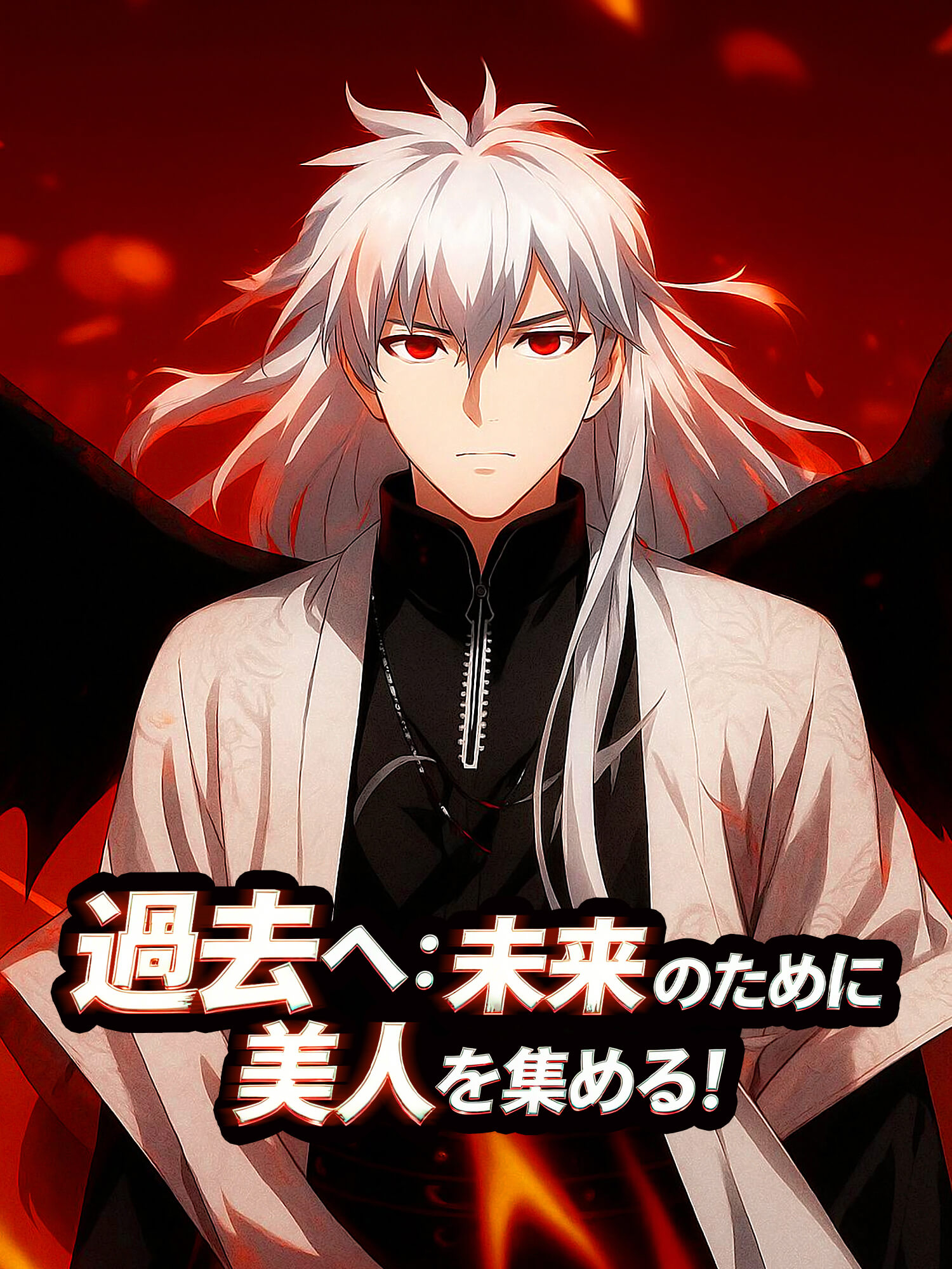 過去へ：未来のために美人を集めろ！