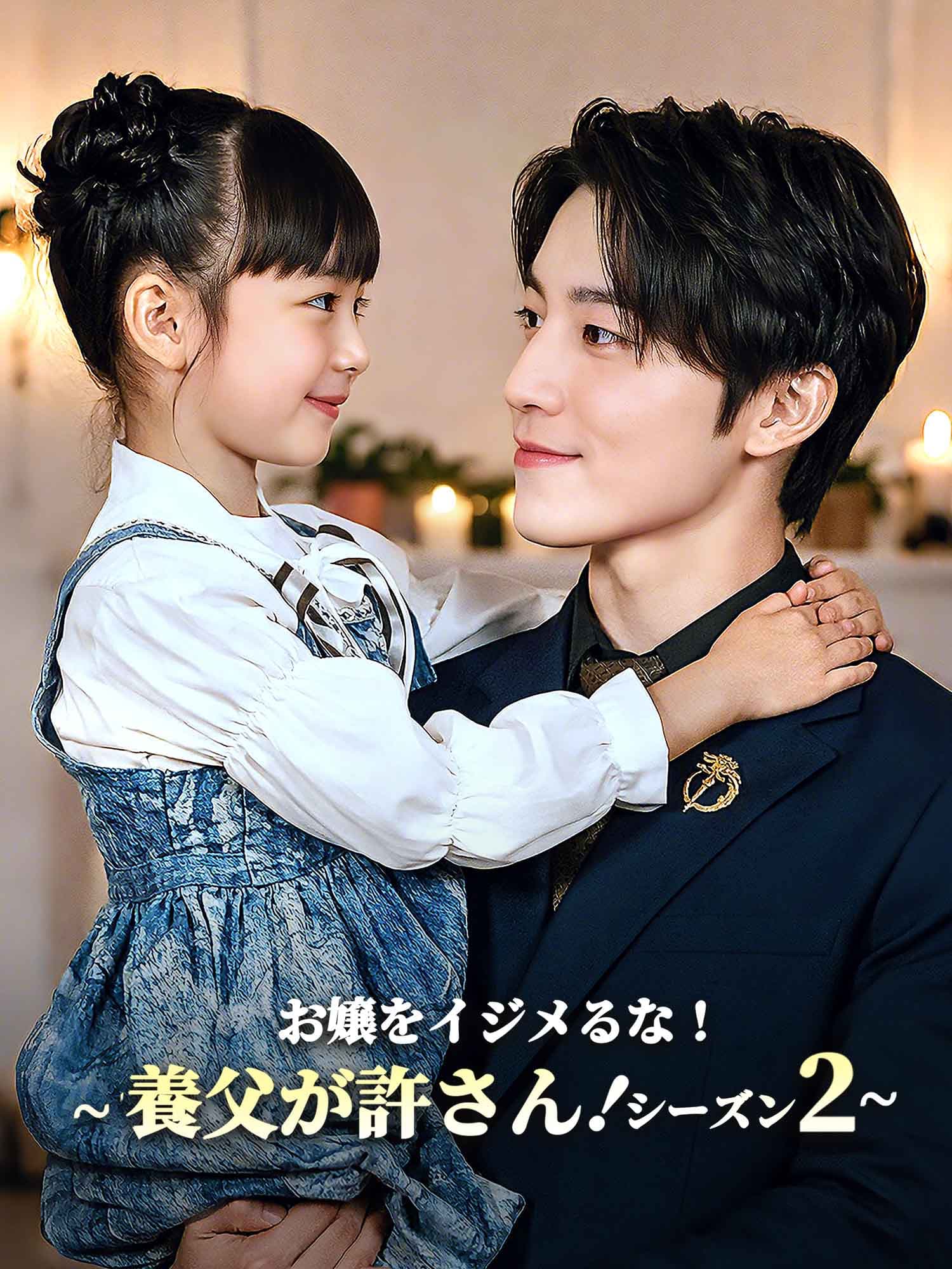 お嬢をイジメるな！∼養父が許さん！シーズン2∼