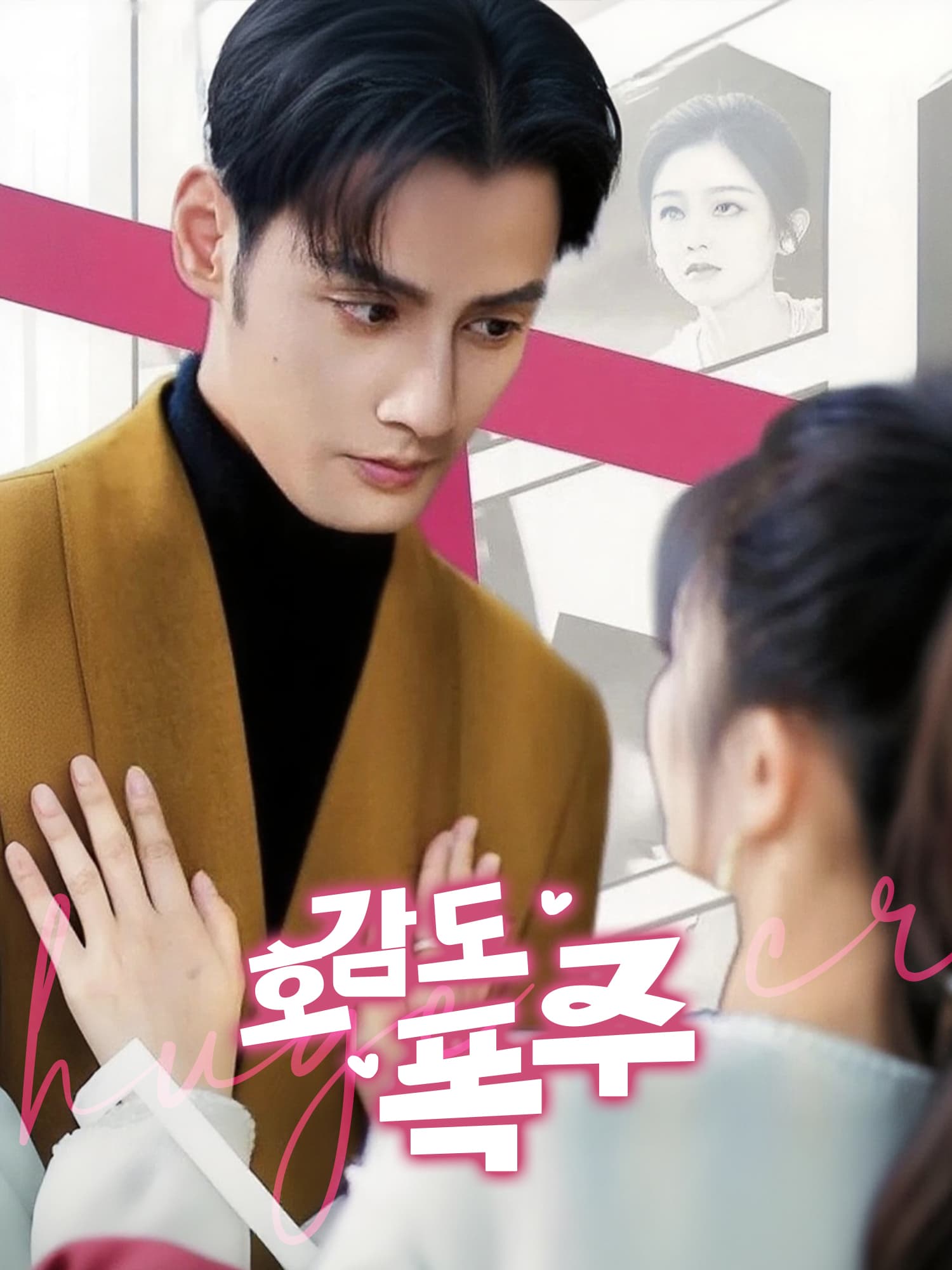 호감도 폭주