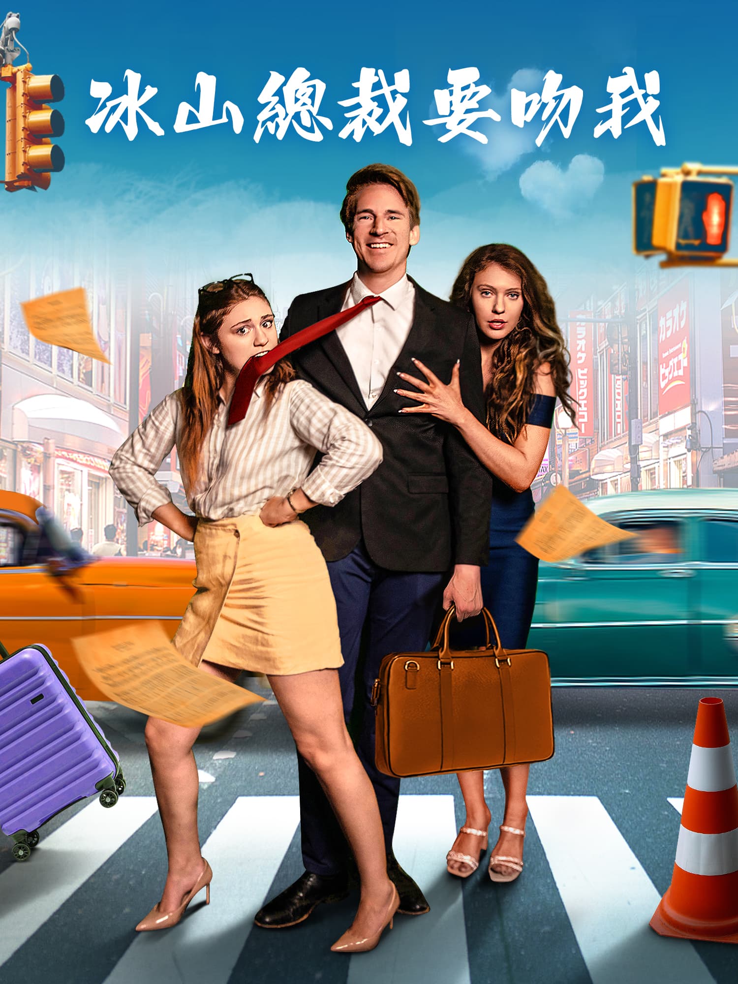 冰山總裁要吻我