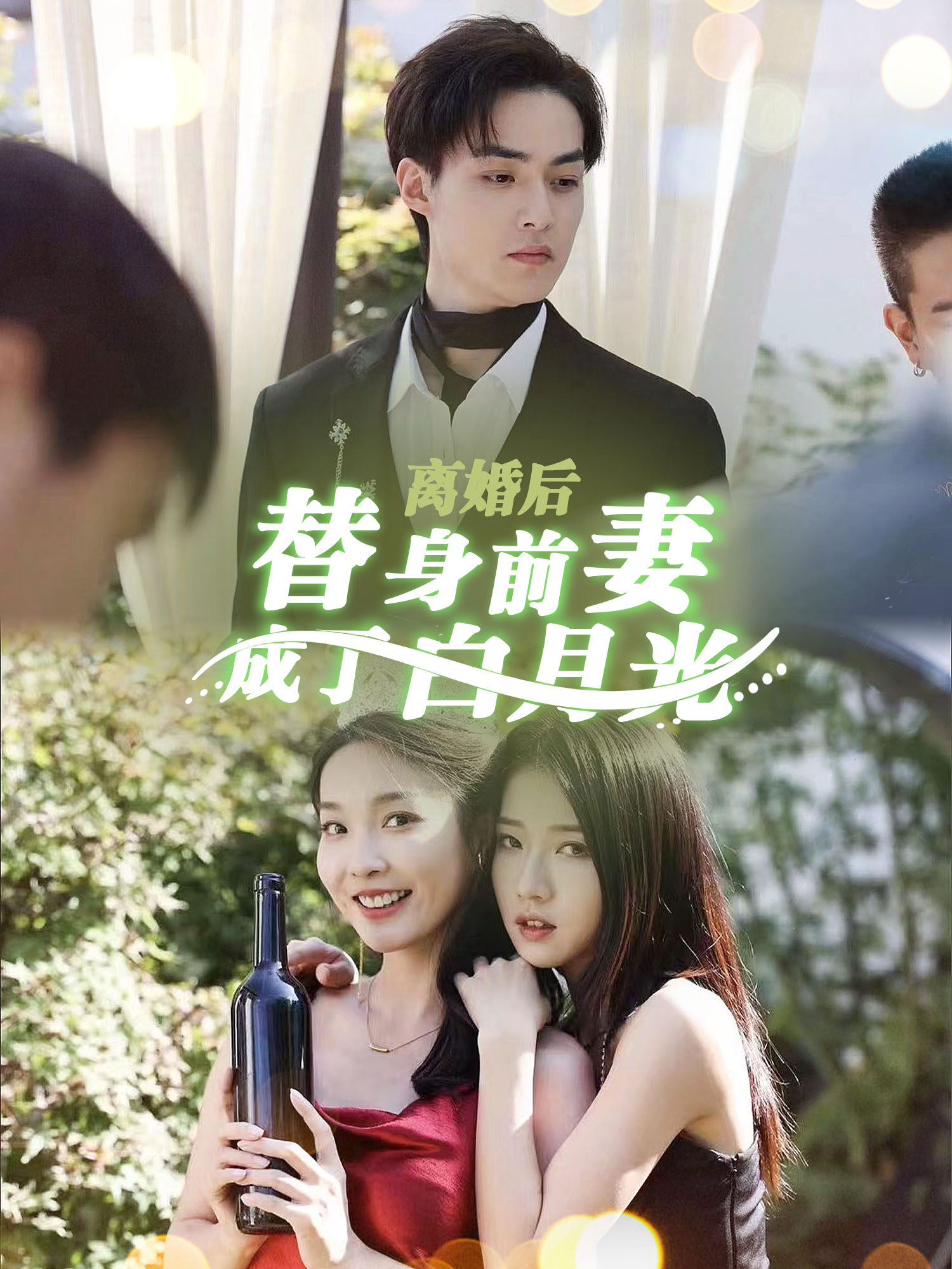 离婚后，替身前妻成了白月光