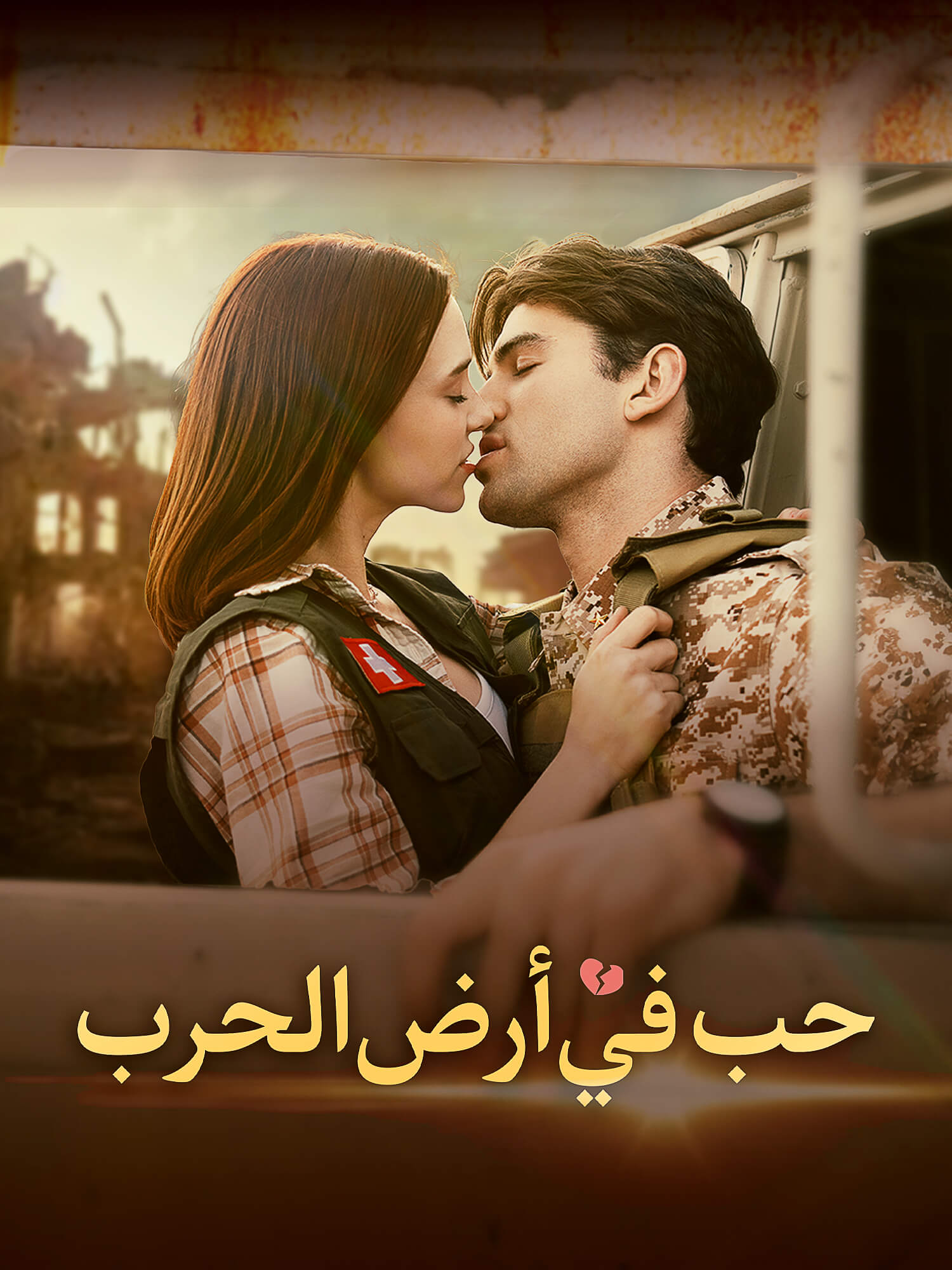 حب في أرض الحرب