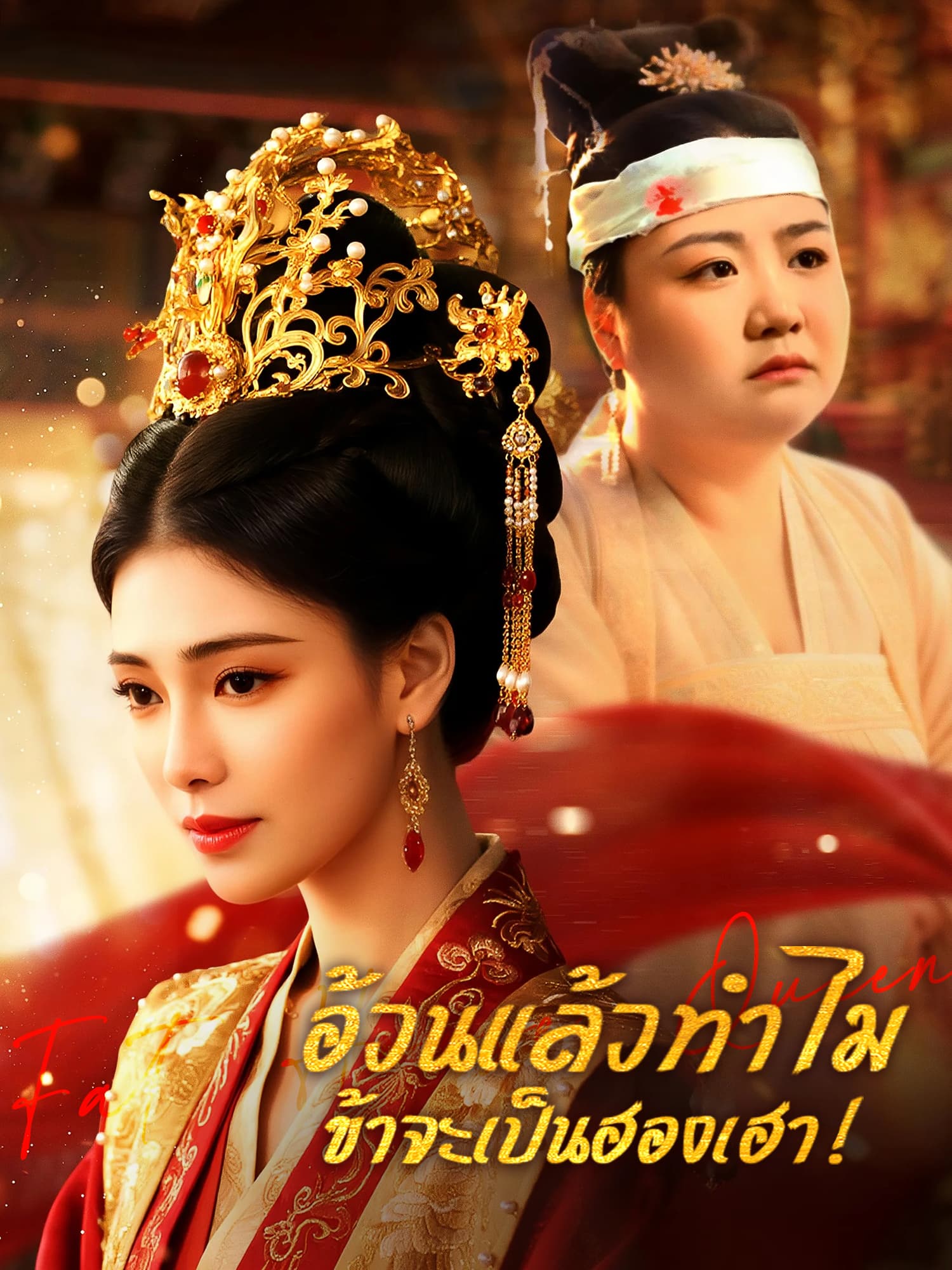 โปสเตอร์ อ้วนแล้วทำไม ข้าจะเป็นฮองเฮา！