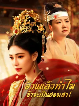 อ้วนแล้วทำไม ข้าจะเป็นฮองเฮา!