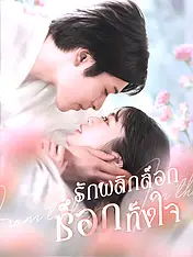 หน้าปกละครสั้น รักพลิกล็อก ช็อกทั้งใจ (ละครสั้นแนวตั้ง)