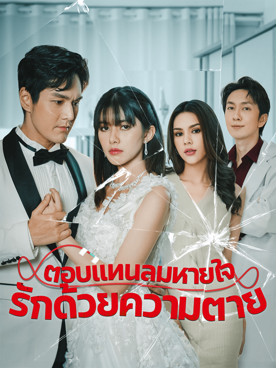 หน้าปกและภาพซีรีส์สั้น ตอบแทนลมหายใจรักด้วยความตาย