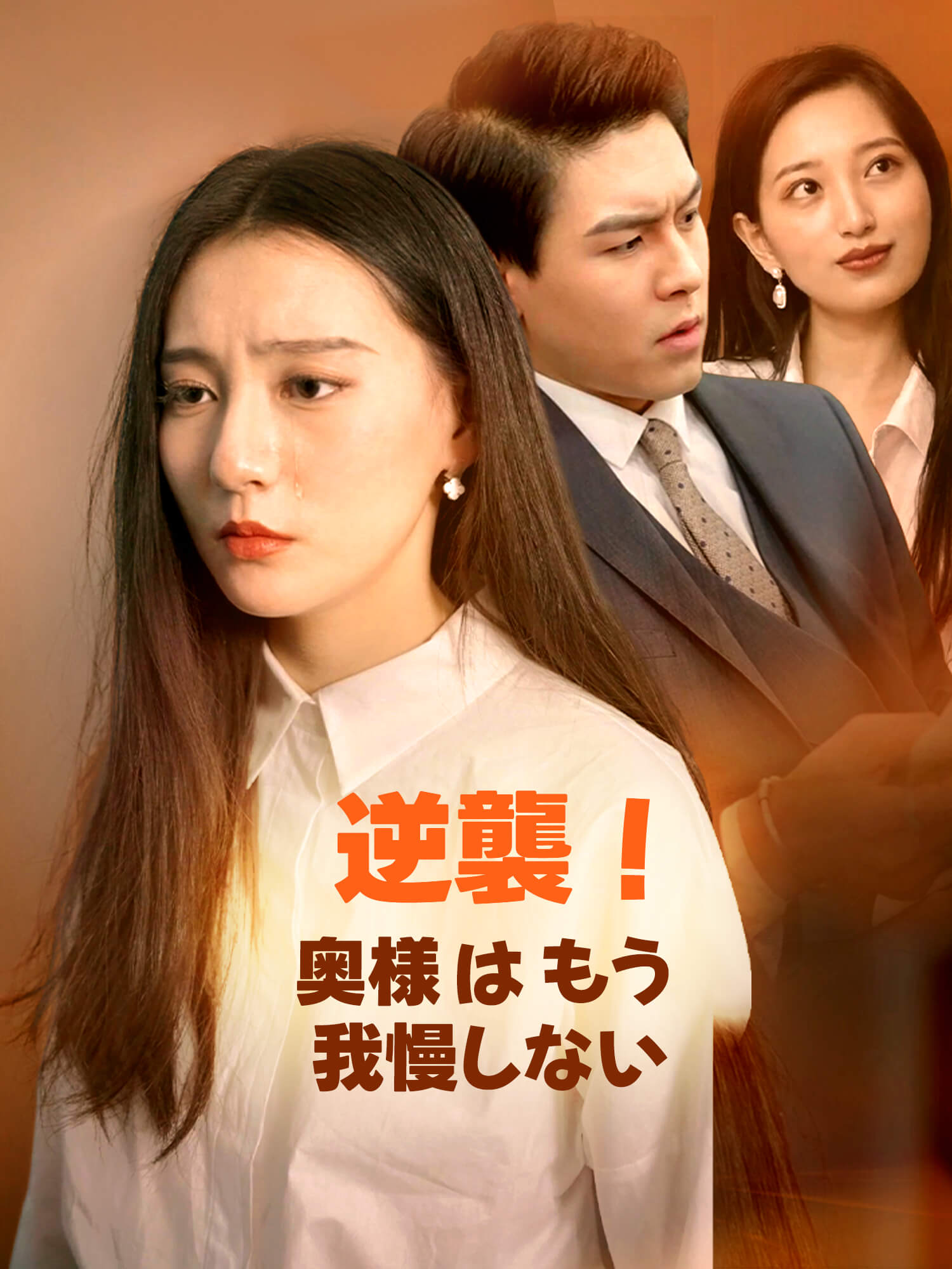 逆襲！奥様はもう我慢しない