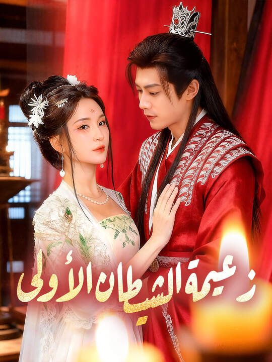 Poster زعيمة الشيطان الأولى