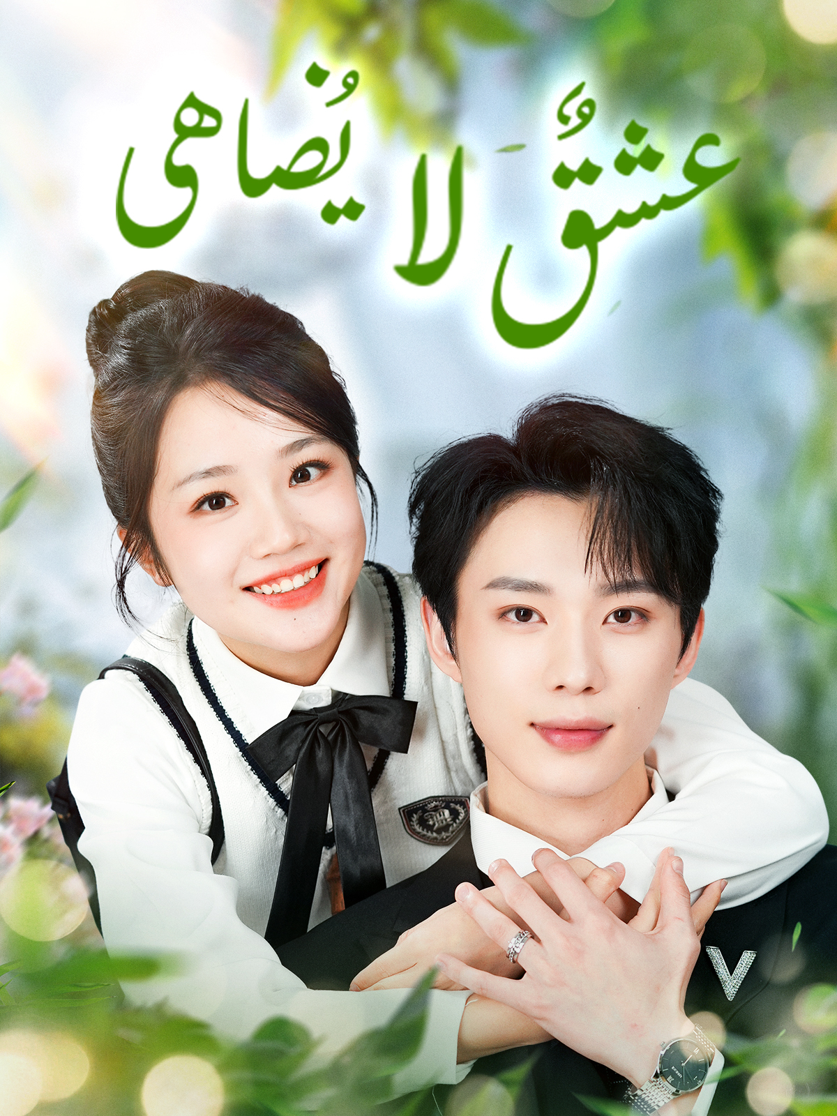 عشقٌ لا يُضاهى