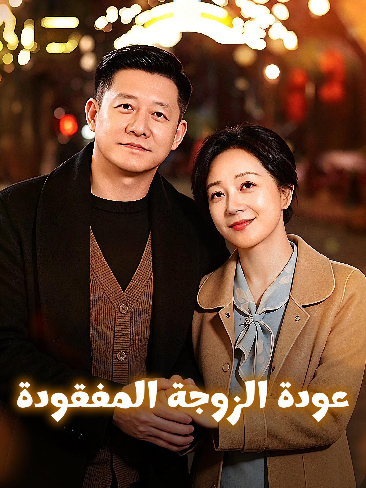 غلاف وملصق مسلسل عودة الزوجة المفقودة القصير
