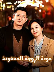 غلاف دراما عودة الزوجة المفقودة القصيرة (دراما قصيرة عمودية ضمن مجموعة)