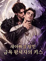 새아빠를 탐한 금욕 왕세자의 키스 숏드라마 커버 및 포스터