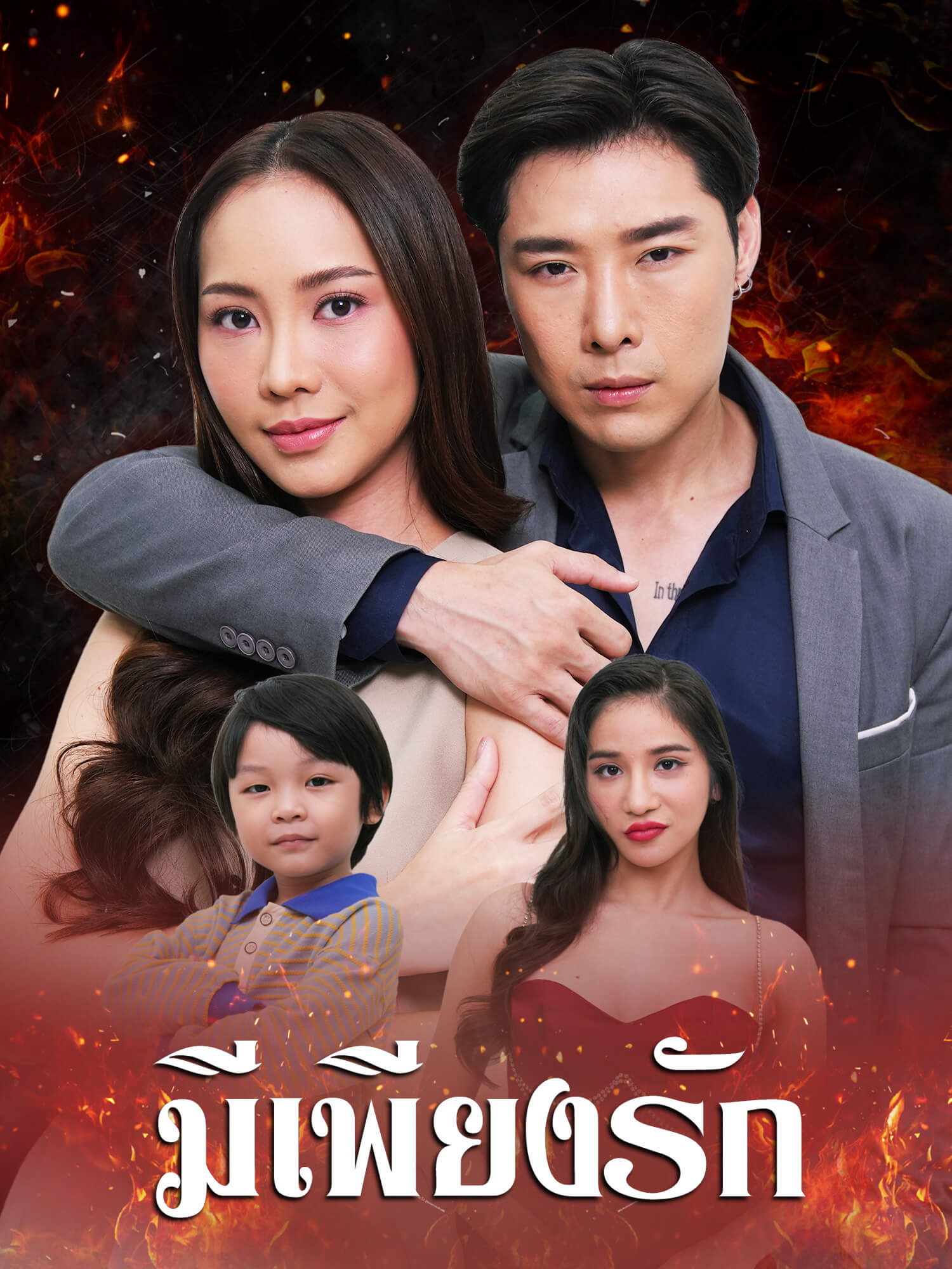 หน้าปกและภาพซีรีส์สั้น มีเพียงรัก