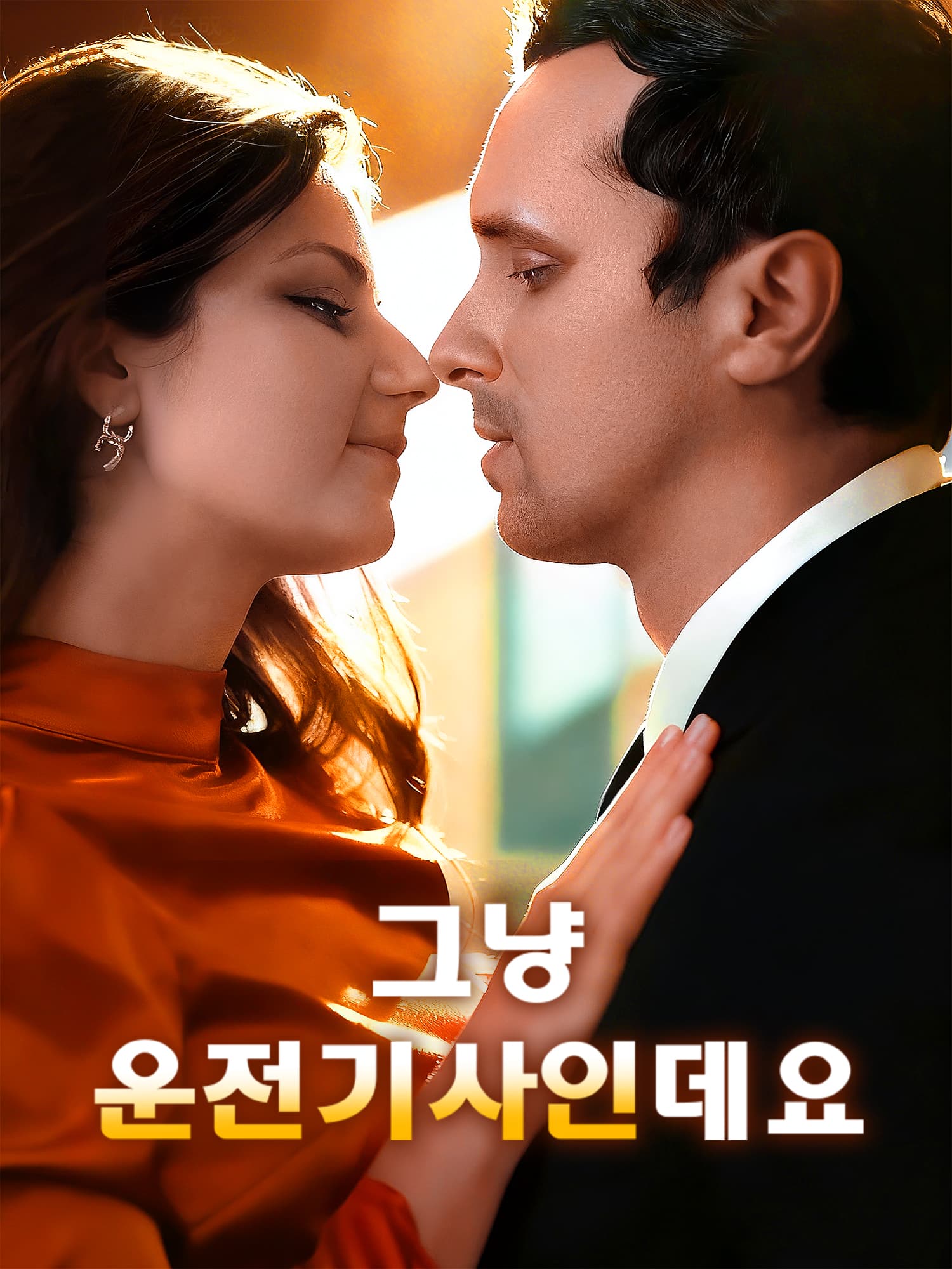 그냥 운전기사인데요 숏드라마 커버 및 포스터