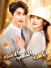 غلاف دراما أباطرة الذهب الأسود القصيرة (دراما قصيرة عمودية ضمن مجموعة)