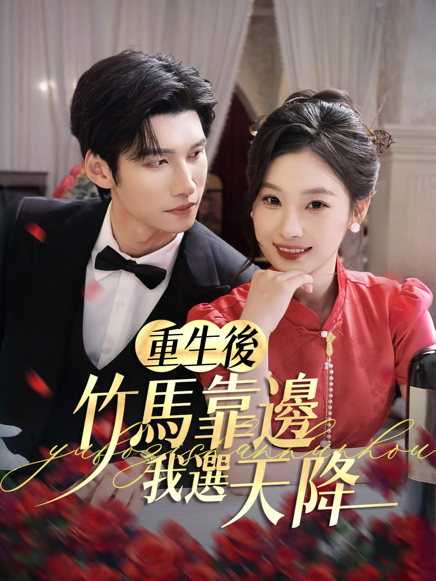 重生後，竹馬靠邊我選天降