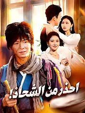 غلاف دراما احذر من الشحاذ! القصيرة (دراما قصيرة عمودية ضمن مجموعة)