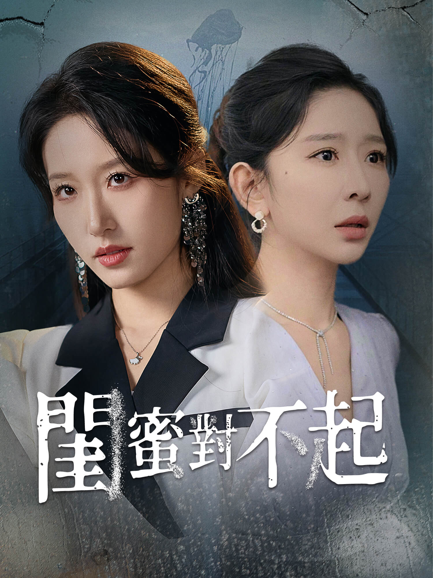 閨蜜對不起