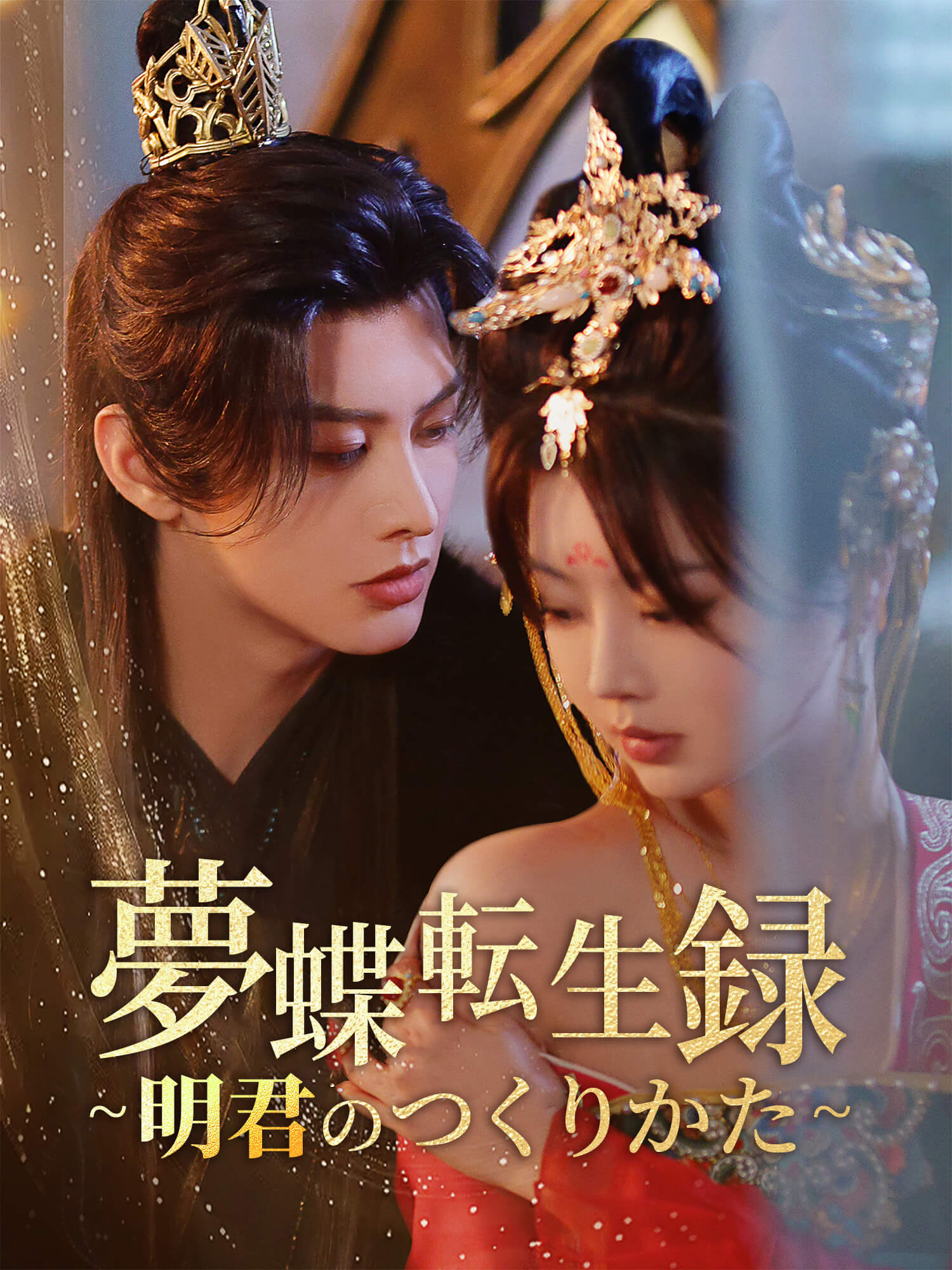 夢蝶転生録～明君のつくりかた～
