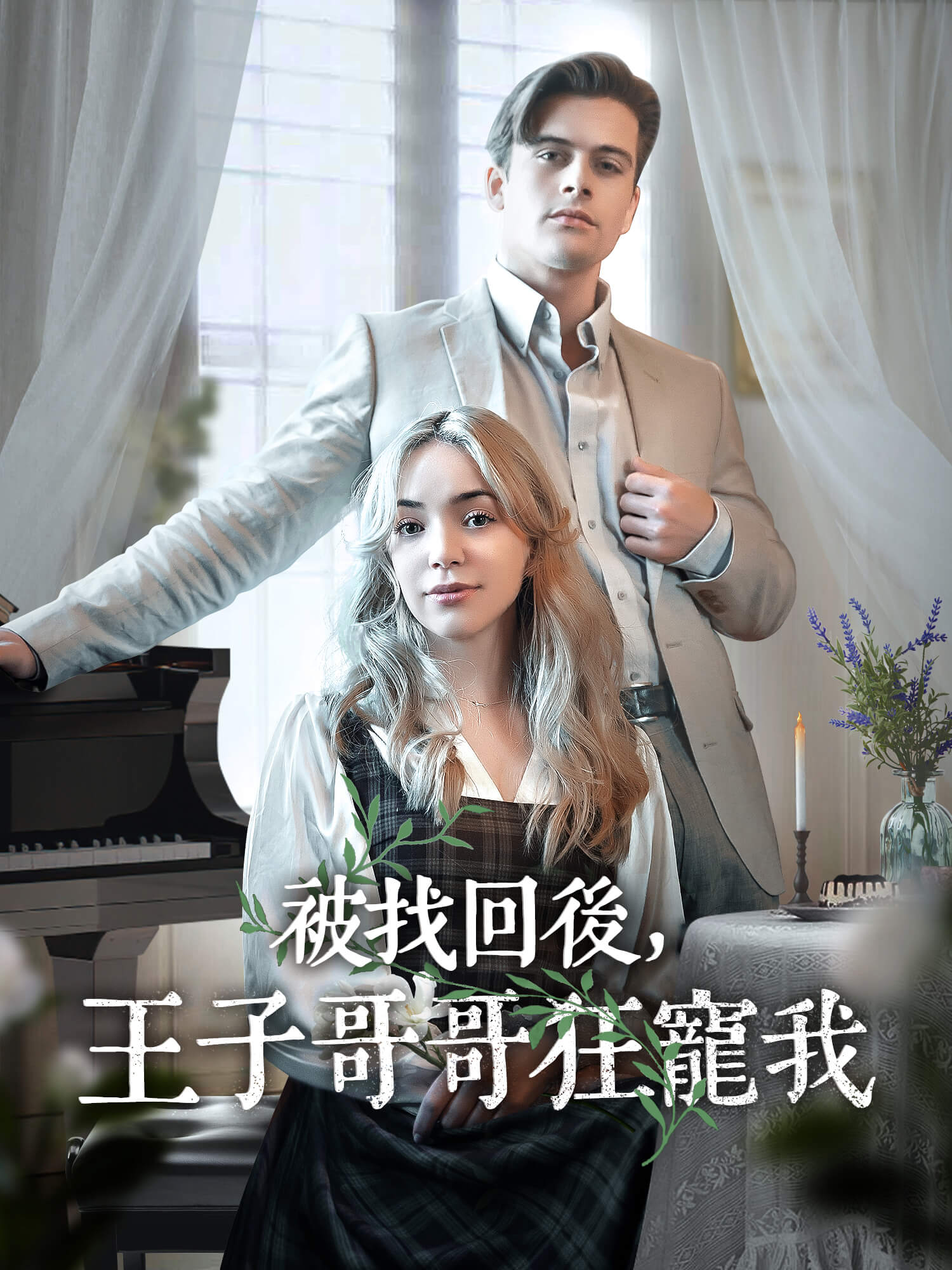 被找回後，王子哥哥狂寵我