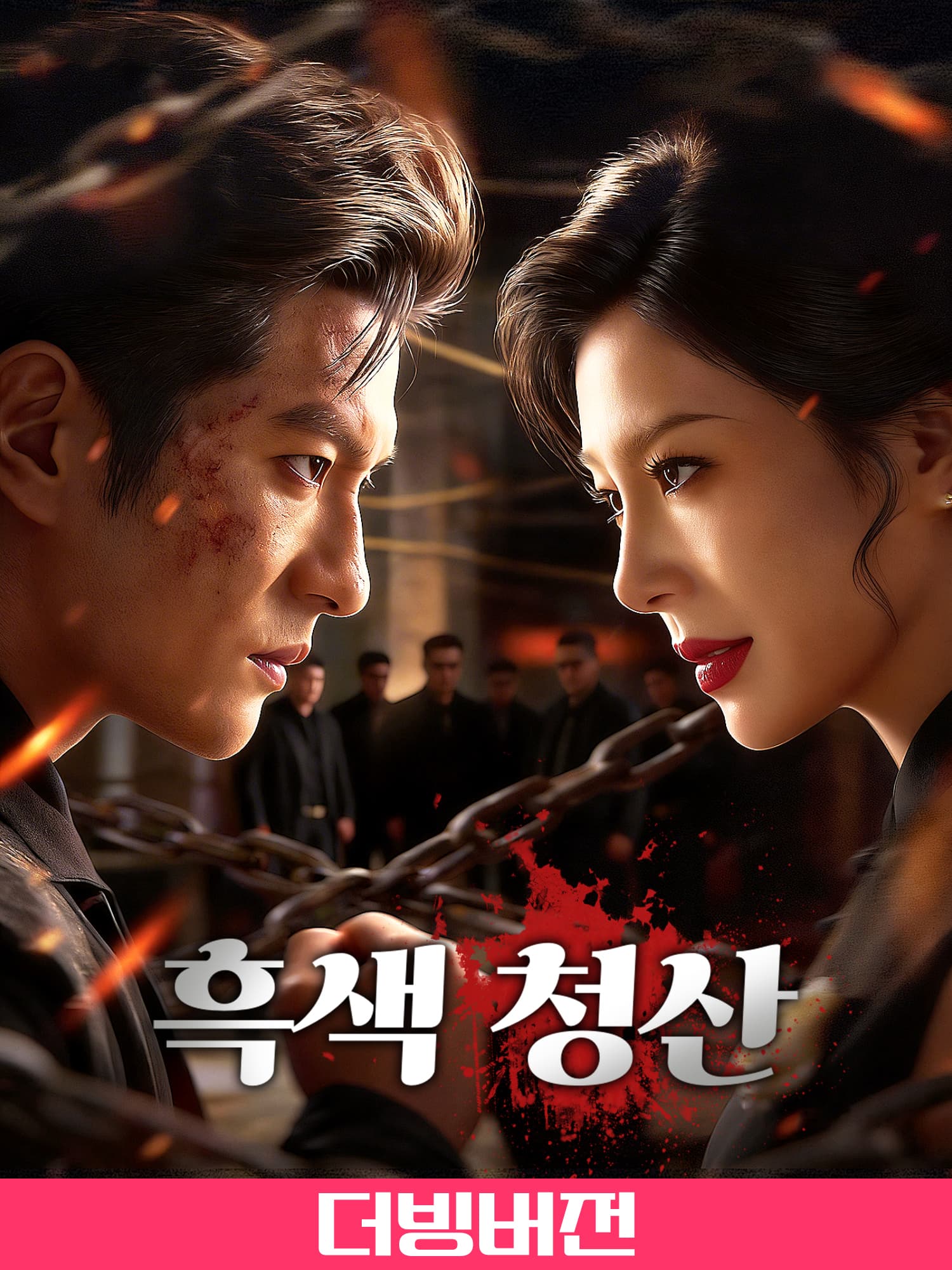 (더빙)흑색 청산 숏드라마 커버 및 포스터