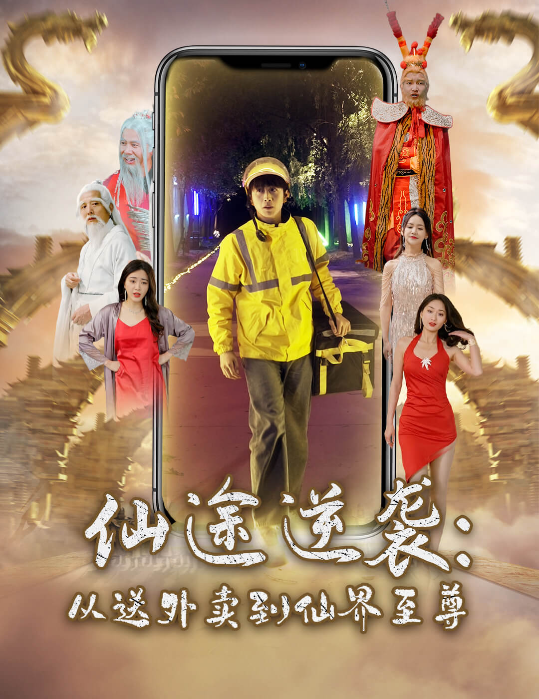 仙途逆袭：从送外卖到仙界至尊