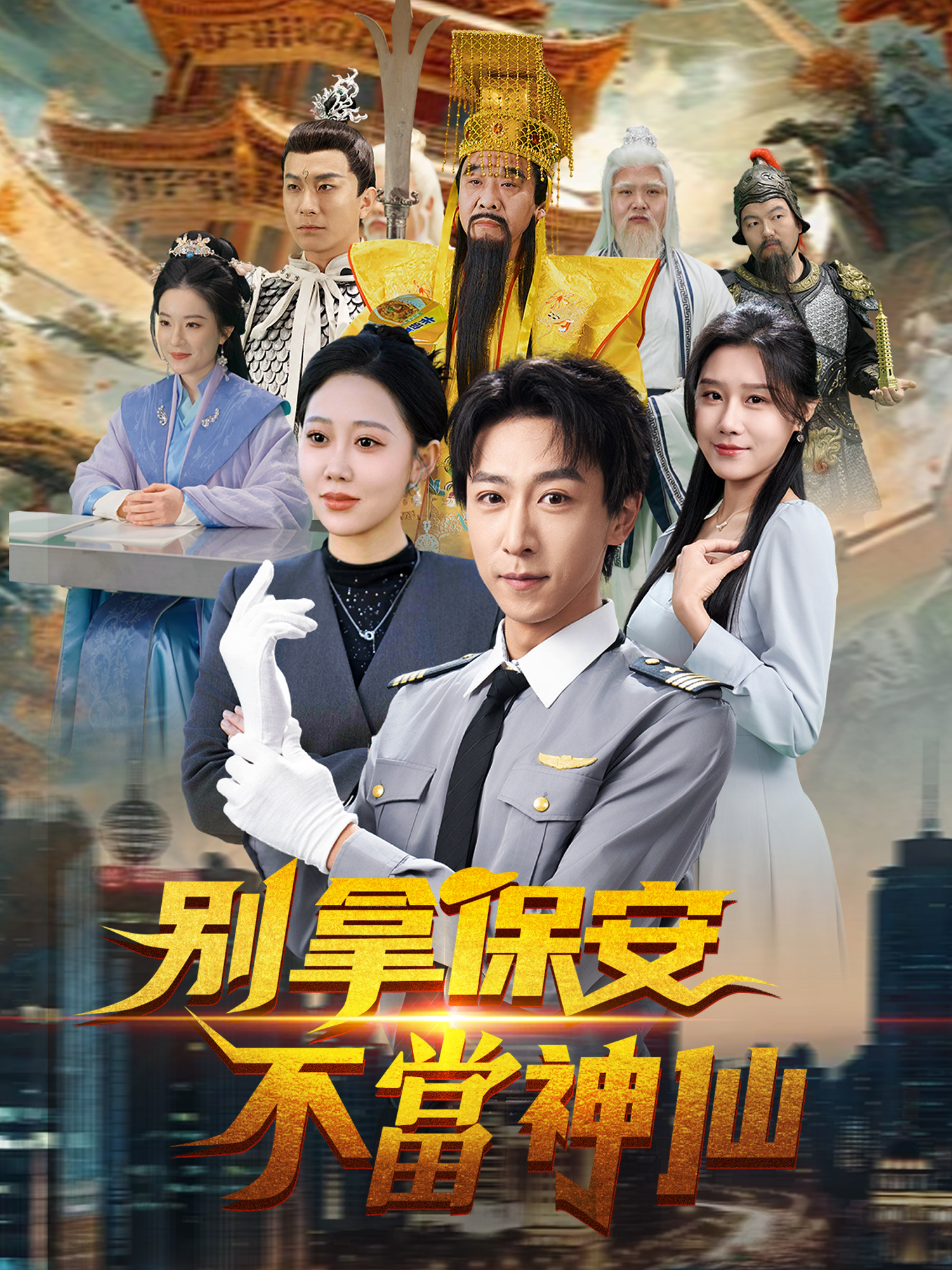 別拿保安不當神仙 短劇封面與海報