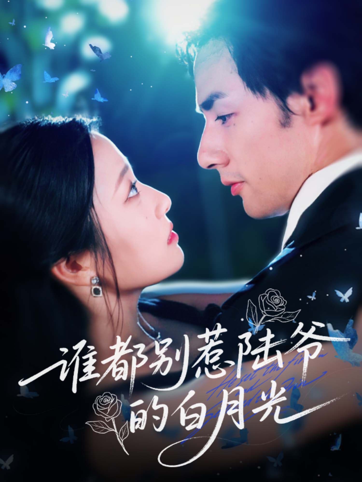 谁都别惹陆爷的白月光